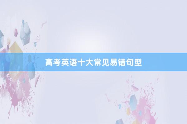 高考英语十大常见易错句型