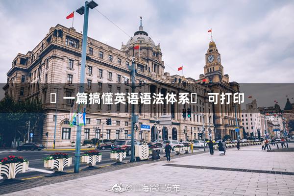 ♛一篇搞懂英语语法体系♛ 可打印