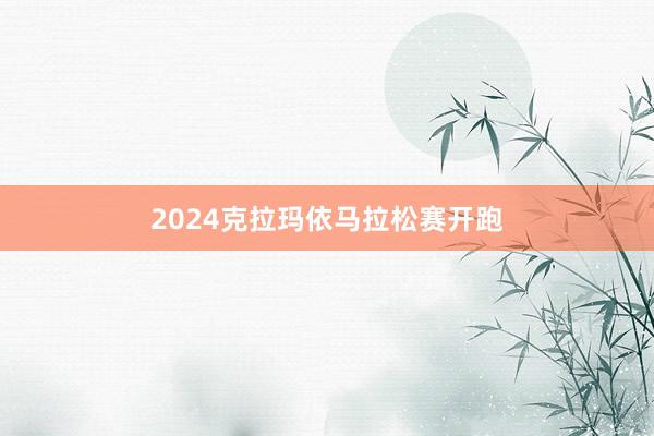 2024克拉玛依马拉松赛开跑