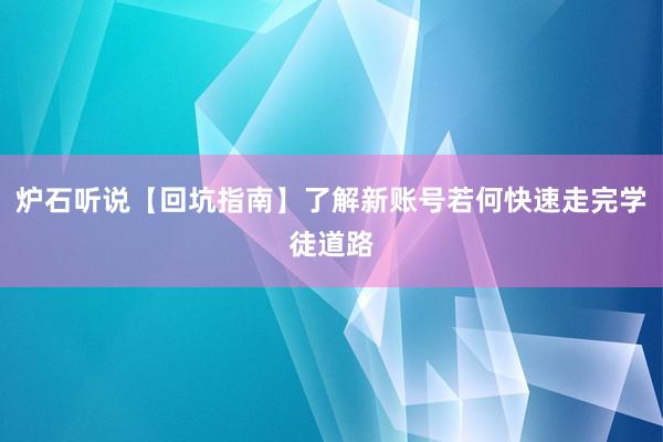 炉石听说【回坑指南】了解新账号若何快速走完学徒道路