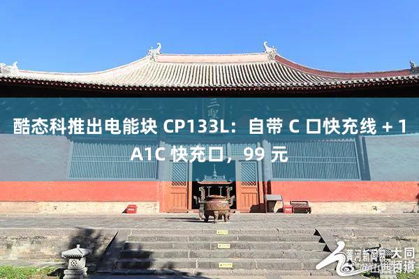 酷态科推出电能块 CP133L：自带 C 口快充线 + 1A1C 快充口，99 元