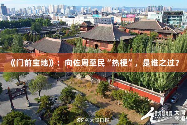 《门前宝地》：向佐周至民“热梗”，是谁之过？