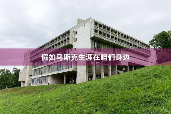 假如马斯克生涯在咱们身边